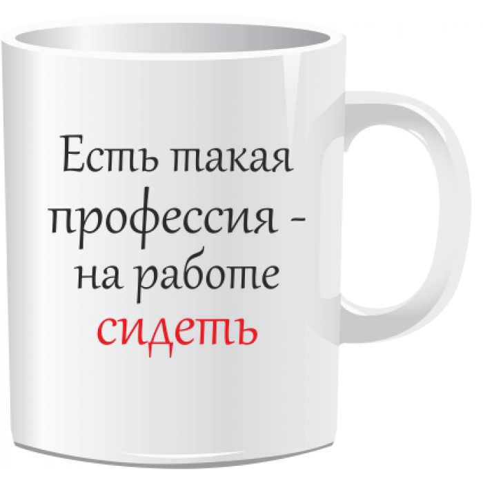 Картинки есть такая профессия на работе сидеть