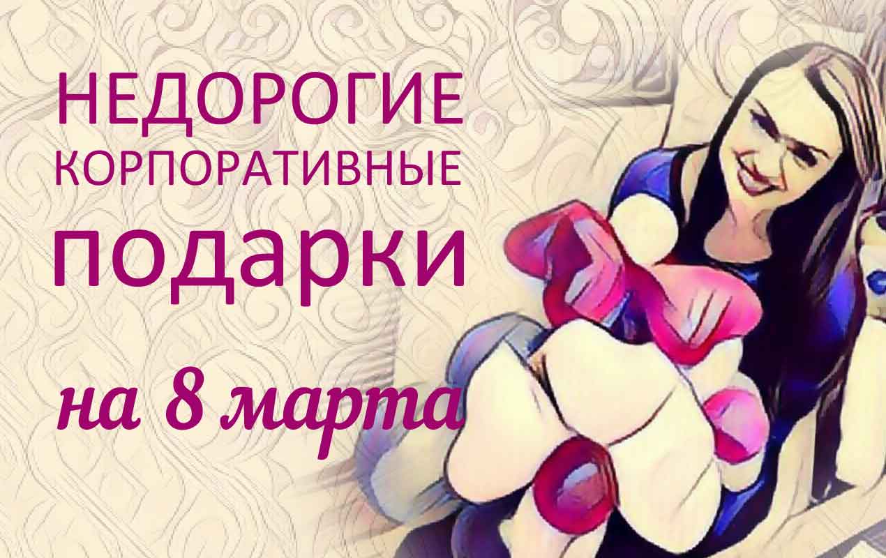 Подарок На 8 Марта Девушке Недорого