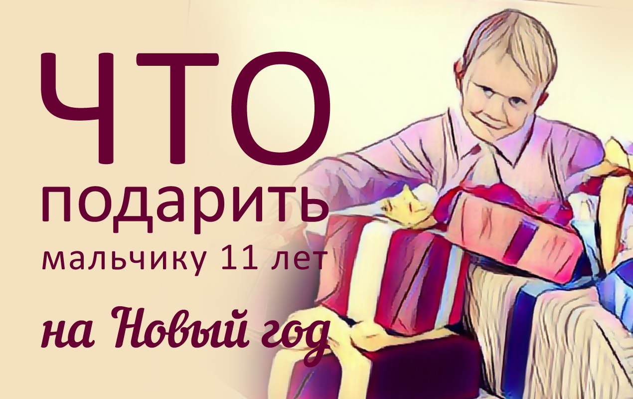 Подарки на новый мальчику 11. Подарок на новый год мальчику 11 лет. Подарок на НГ парню 11 лет. Подарки на новый год мальчику 10 лет топ 1000. Подарки на новый год для подростка 11 лет мальчикам.