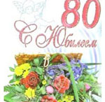 Заставка с юбилеем 80 лет