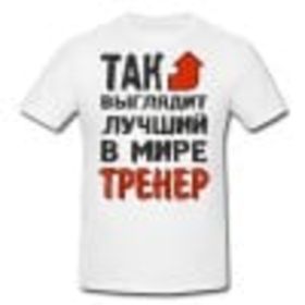 Наши подарки учителям и тренерам.