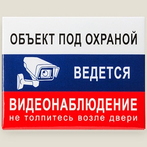 Картинка объект под охраной ведется видеонаблюдение