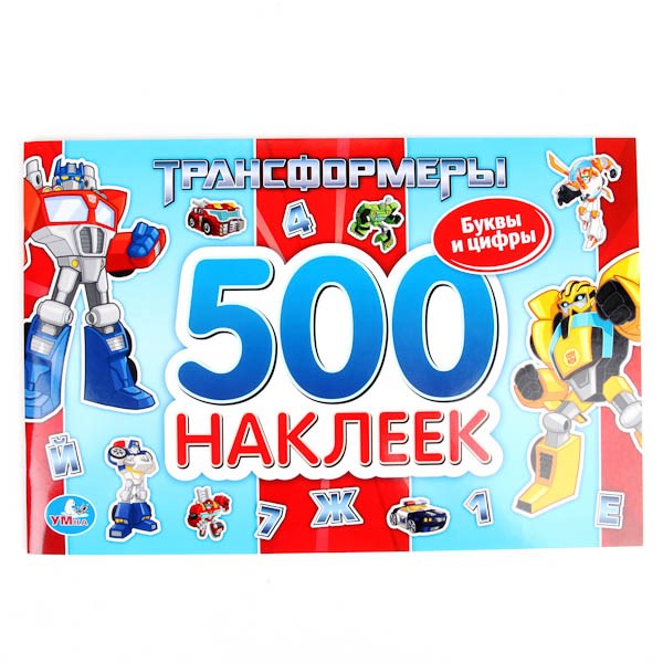 500 наклеек. Альбом наклеек для мальчиков 500 наклеек. Альбом для наклеек трансформеры. Союзмультфильм 500 наклеек.