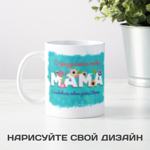 Кружка С днем Матери - фото