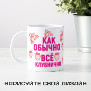 Кружка Все клубнично - фото