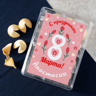 Печенье с предсказаниями С праздником 8 марта! 12 шт. - фото