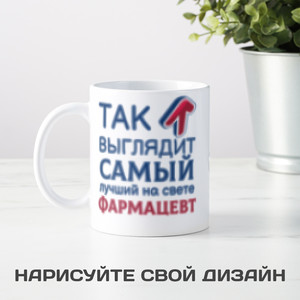 Кружка *Так выглядит самый лучший на свете фармацевт* - фото