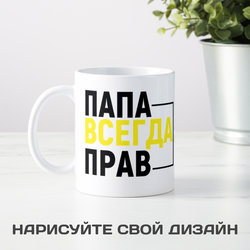 Кружка «Папа всегда прав» - фото