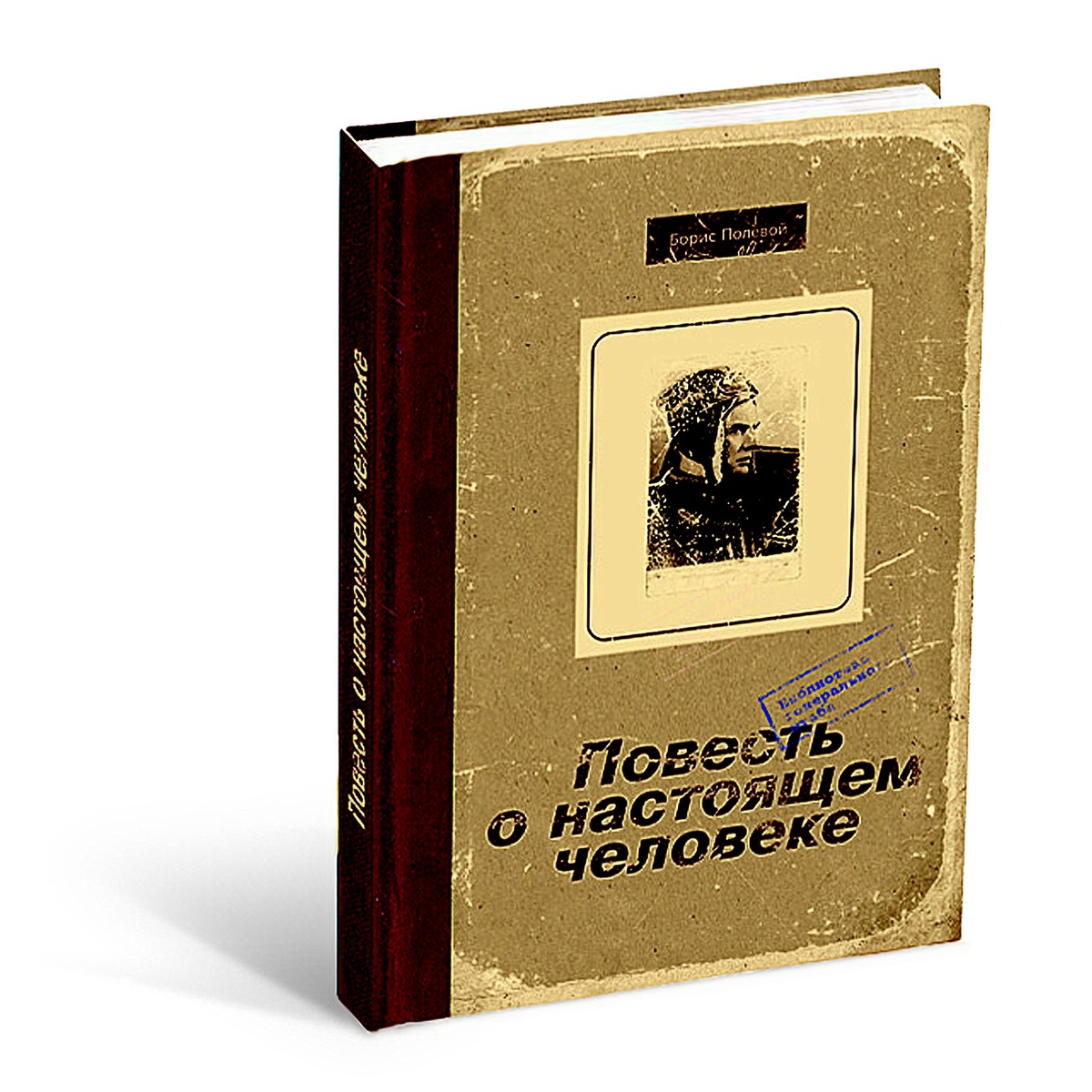 Книга повесть о настоящем. Блокнот повесть о настоящем человеке. Повесть о настоящем человека издание 1950. Титульный лист книги повесть о настоящем человеке. Повесть о наст человеке книга.