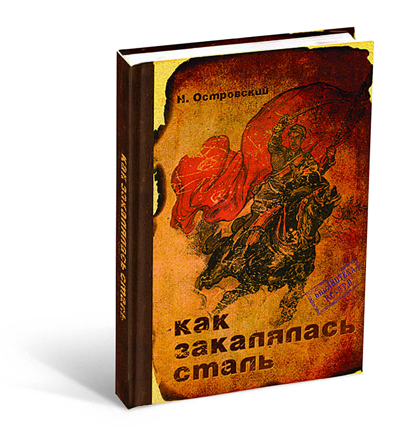 Книги ставшие событием. Как закалялась сталь обложка книги. Книга как закалялась.. Обложка. Книга как закалялась сталь обложки книг.