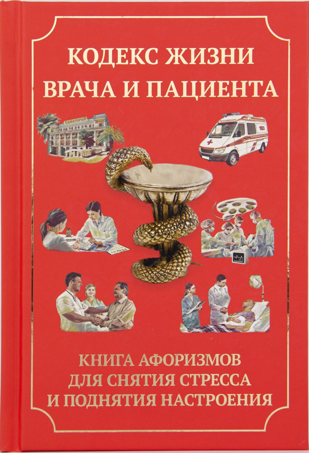 Книга "Кодекс жизни врача и пациента" (Книга афоризмов для снятия стресса и поднятия настроения) - фото