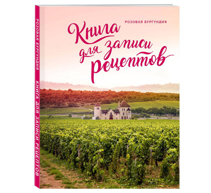 Книга для записи рецептов «Розовая Бургундия» - фото