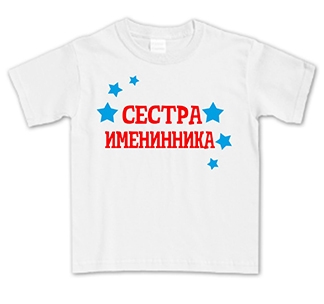 Картинки сестра именинника