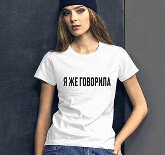 Футболка с надписью Я же говорила - фото