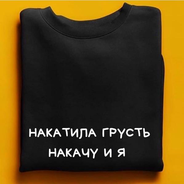 Накатила грусть накати и ты картинка