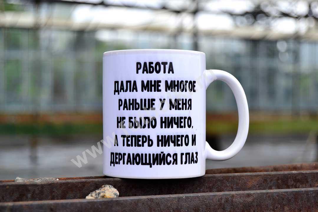 Картинка с надписью работа. Кружка на работу. Работа надпись. Про кофе прикольные надписи на кружку. Кружки про работу.