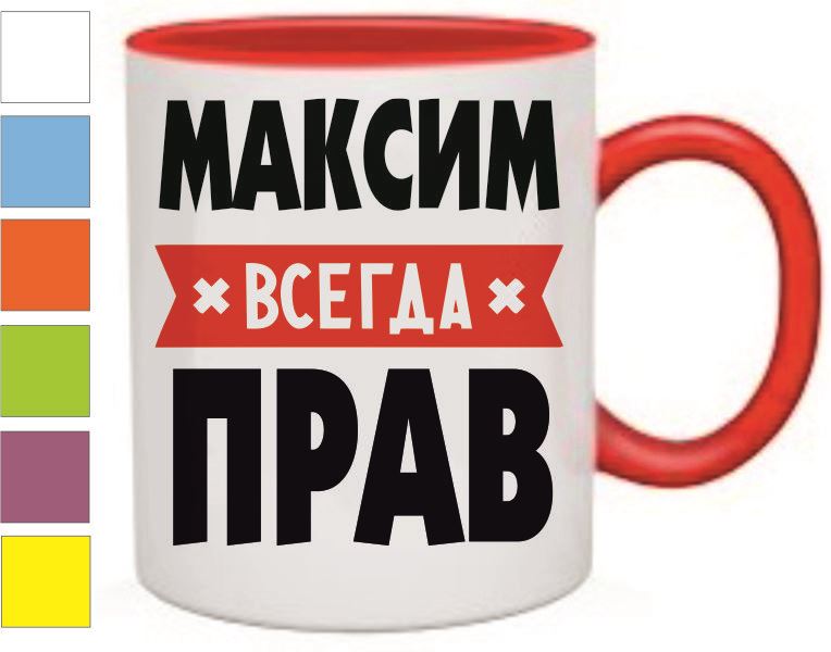 Максим всегда прав фото