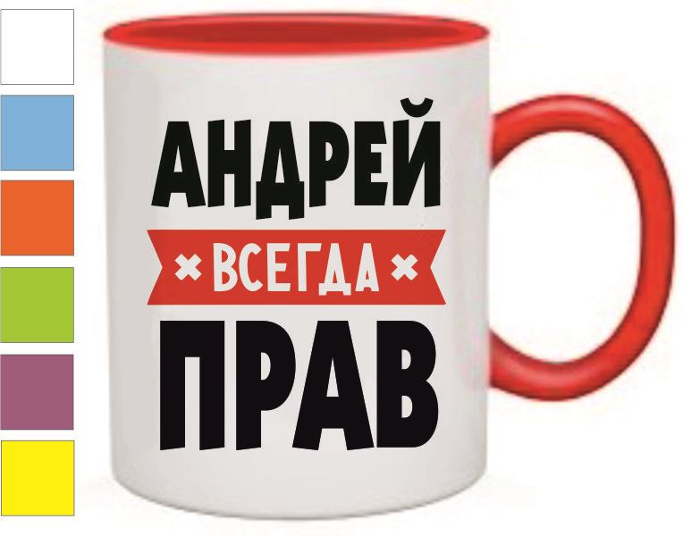 Имена всегда. Кружка Андрей всегда прав. Именная Кружка 