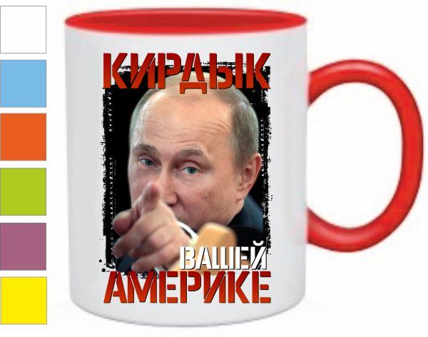 Кирдык вашей америке. Кружка кирдык вашей Америке. Кирдык вашей Америке Путин. Кружка скоро вашей Америке кирдык. России кирдык.