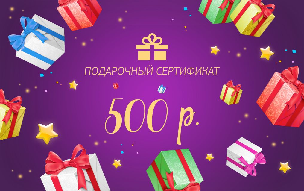 Сертификат на 500 рублей. Подарочный сертификат на 500 рублей. Сертификат подарочный 500. Подарочный сертификат на 1000 рублей. Подарочный сертификат на 500р..