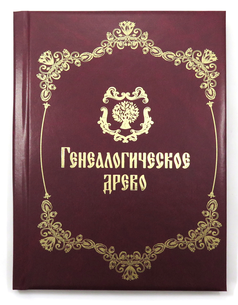 Обложка для родословной книги картинки