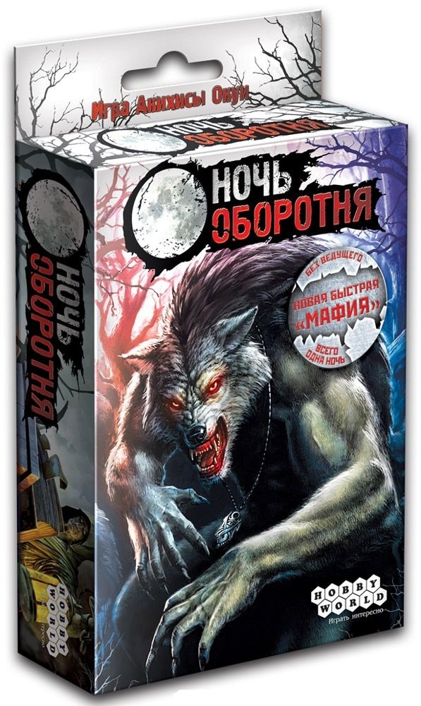 Волки настольная. Настольная игра Hobby World ночь оборотня. Игрушка оборотень. Werewolf настольная игра. Настолка про оборотней.