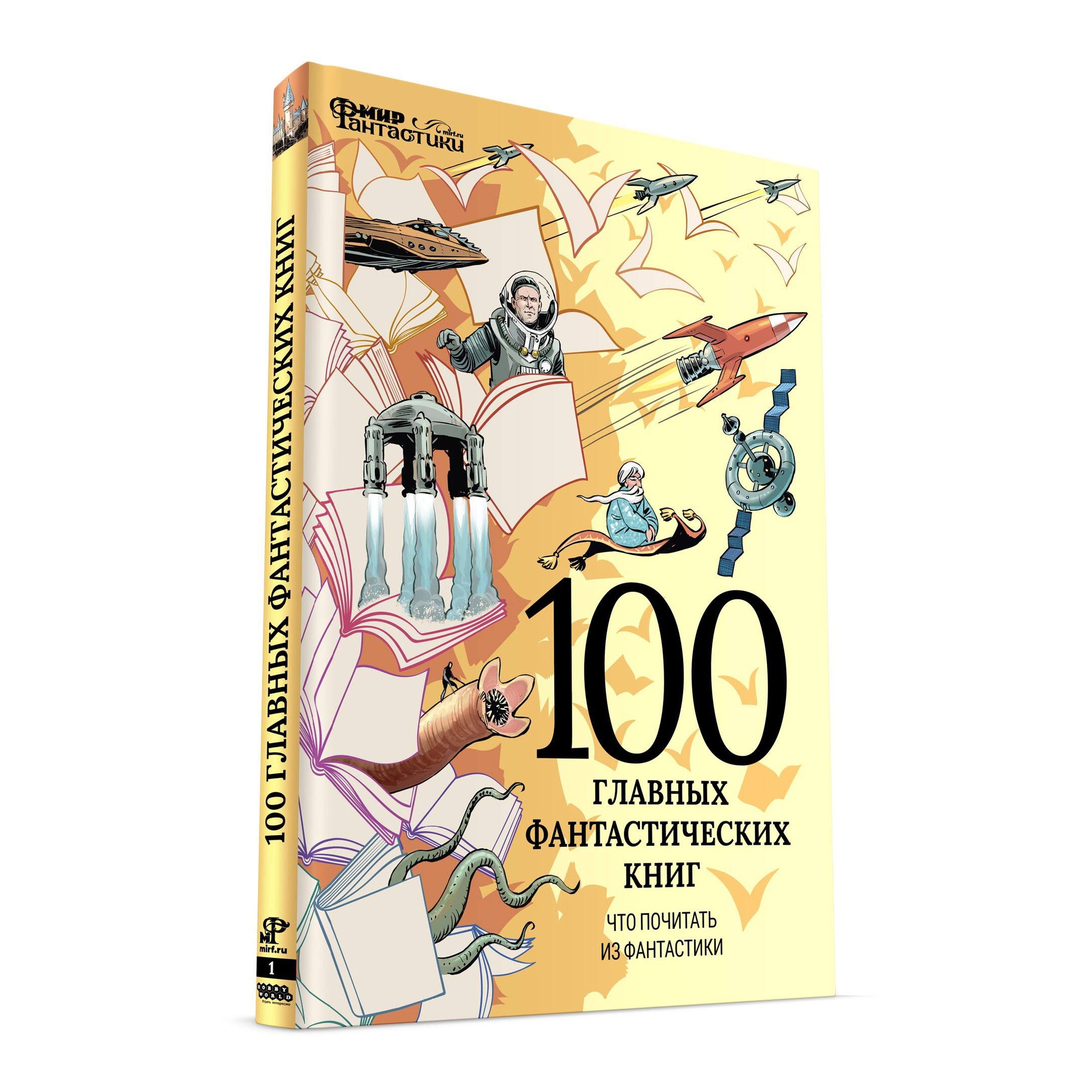 Что почитать из фантастики. Мир фантастики. Спецвыпуск №1. 100 Главных фантастических книг. 100 Главных фантастических книг мир фантастики. Мир фантастики книги спецвыпуск.