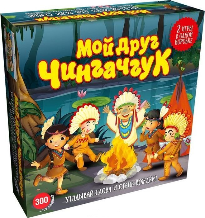 Мой друг чингачгук настольная игра обзор