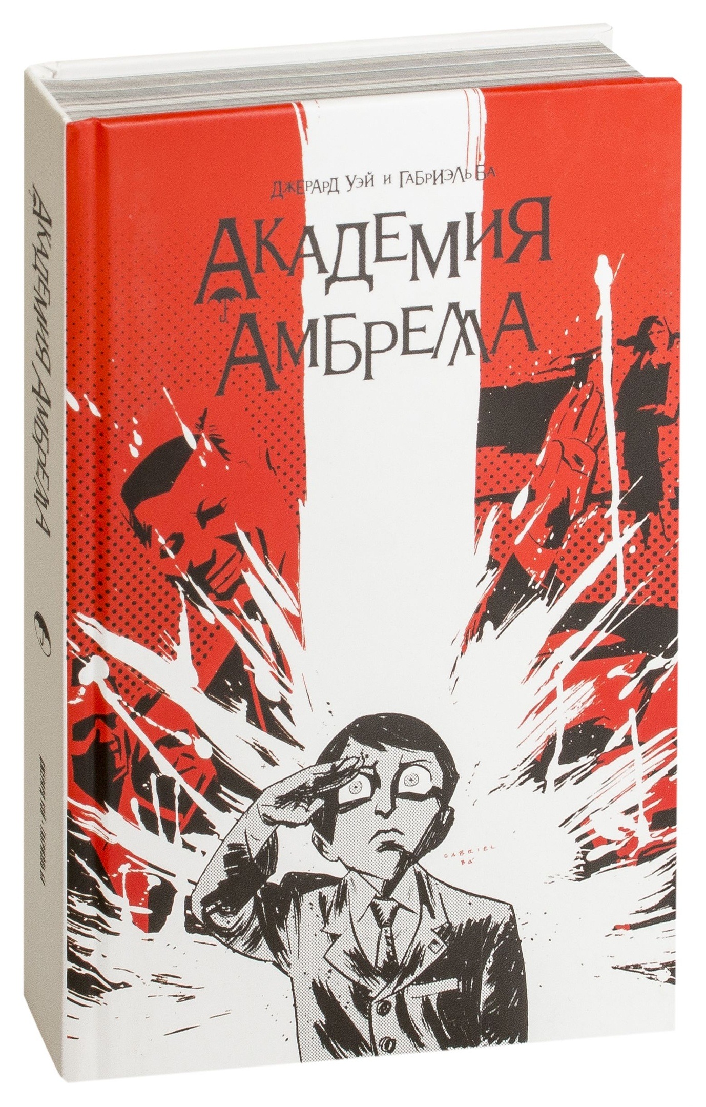 Комиксы академия. Академия Амбрелла. Джерард Уэй. Академия Амбрелла Джерард Уэй книга. Комикс Академия Амбрелла книга. Комикс Академия Амбрелла Уэй.