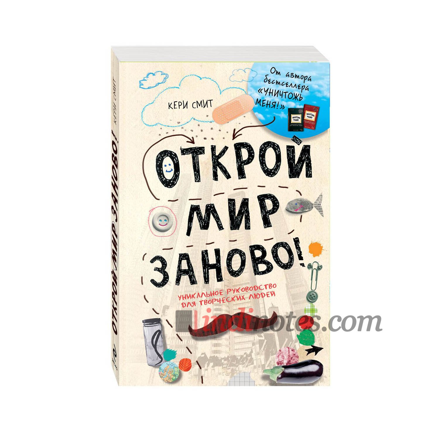 Мир сначала. Открой мир заново Керри Смит. Смит к. 