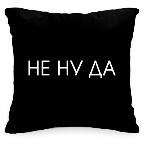 Подушка с фразой «Не ну да» - фото