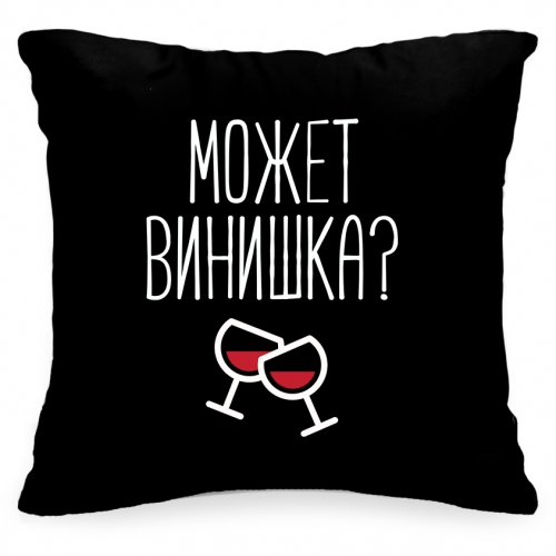 Подушка с фразой «Может винишка?» - фото