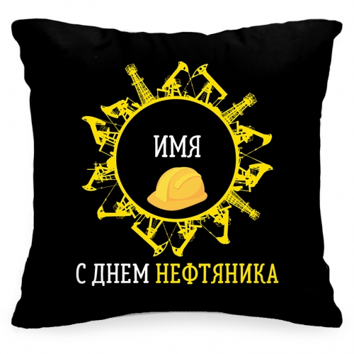 Именная подушка «С днем нефтяника» - фото