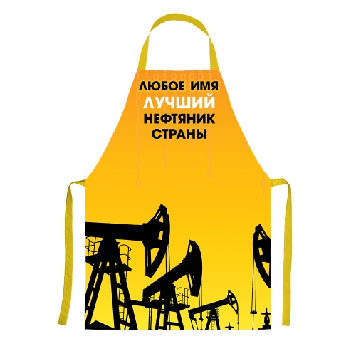 Именной фартук «Лучший нефтяник страны» - фото