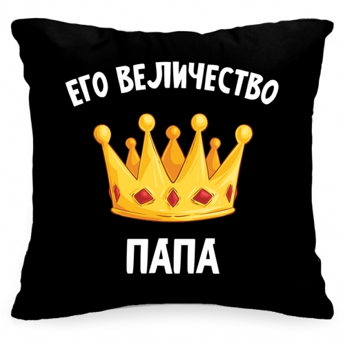 Подушка «Его Величество папа» - фото