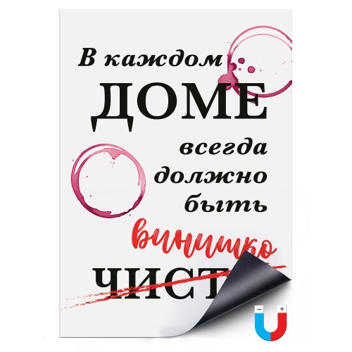 Магнитный постер «В каждом доме всегда должно быть винишко» - фото
