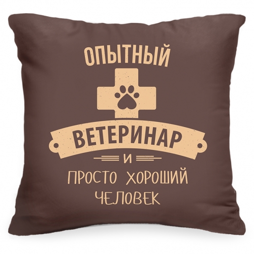 Подушка «Опытный ветеринар» - фото