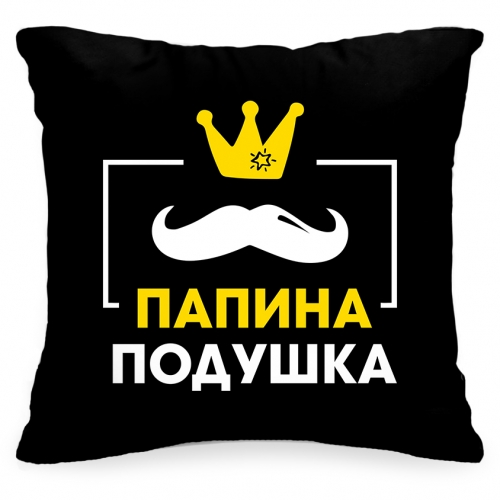 Подушка «Папина подушка» - фото