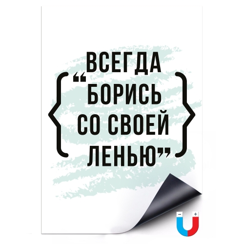 Магнитный постер «Всегда борись со своей ленью!» - фото