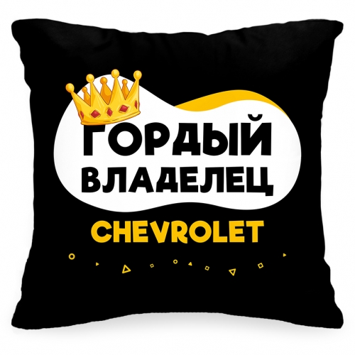 Подушка в авто «Гордый владелец Chevrolet» - фото