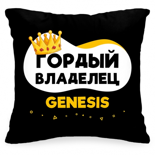 Подушка в авто «Гордый владелец Genesis» - фото