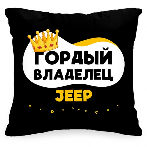 Подушка в авто «Гордый владелец Jeep» - фото