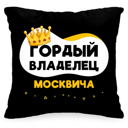 Подушка в авто «Гордый владелец Москвича» - фото