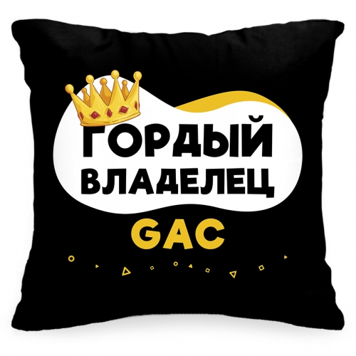 Подушка в авто «Гордый владелец GAC» - фото