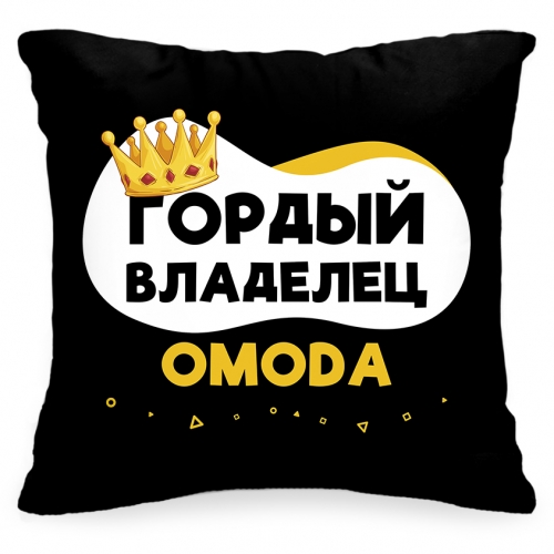 Подушка в авто «Гордый владелец OMODA» - фото