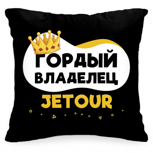 Подушка в авто «Гордый владелец Jetour» - фото