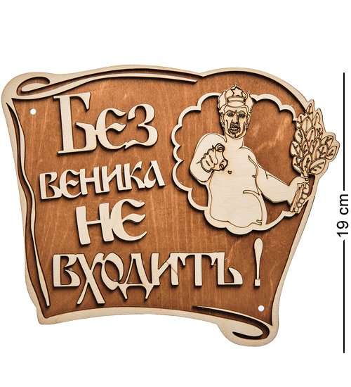 Панно Без веника не входи КФ-101 113-709227 - фото