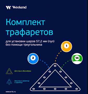 Комплект трафаретов для установки шаров 57,2мм (пул) WEE-70.500.57.0 - фото