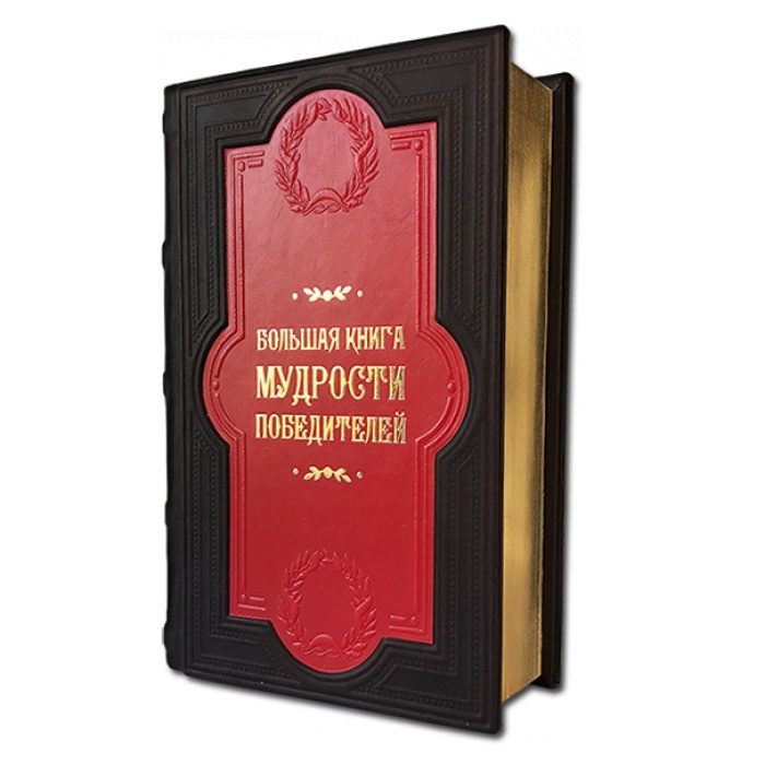 Книга Большая книга мудрости победителей KSC-588(з) - фото