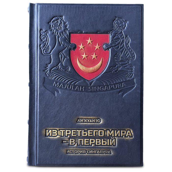 Книга Из третьего мира в первый История Сингапура. Ли Куан Ю KSC-600(з) - фото